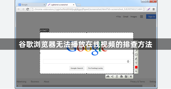 谷歌浏览器无法播放在线视频的排查方法