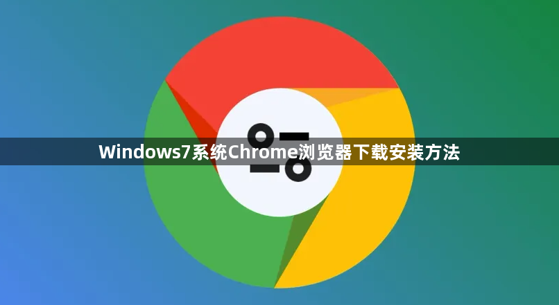 Windows7系统Chrome浏览器下载安装方法