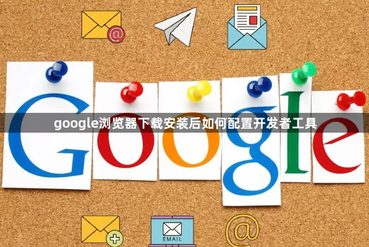 google浏览器下载安装后如何配置开发者工具