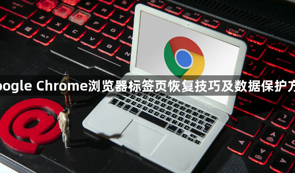 Google Chrome浏览器标签页恢复技巧及数据保护方法