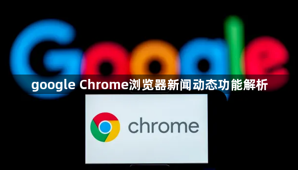 google Chrome浏览器新闻动态功能解析