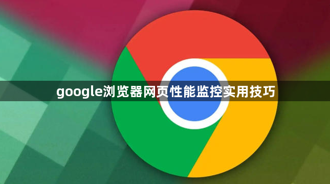 google浏览器网页性能监控实用技巧