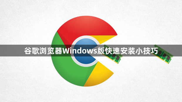 谷歌浏览器Windows版快速安装小技巧
