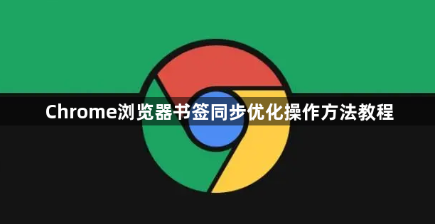 Chrome浏览器书签同步优化操作方法教程