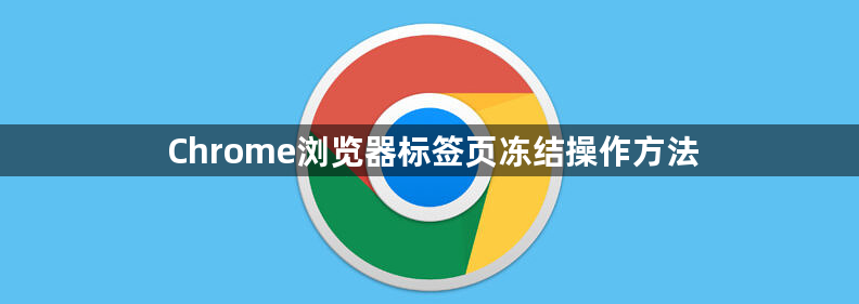 Chrome浏览器标签页冻结操作方法