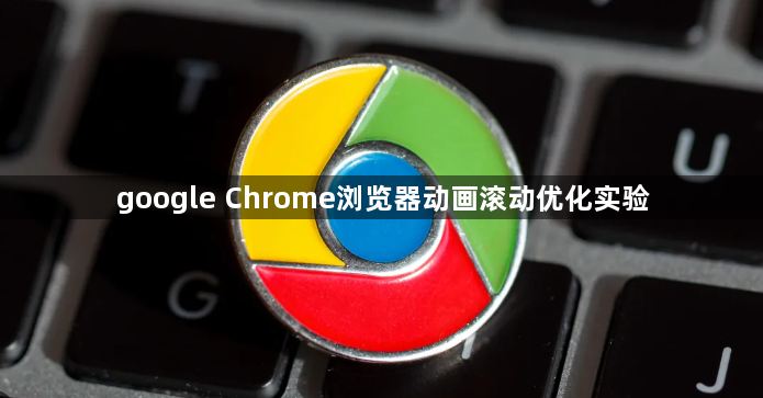 google Chrome浏览器动画滚动优化实验