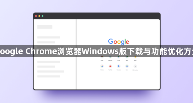 google Chrome浏览器Windows版下载与功能优化方法