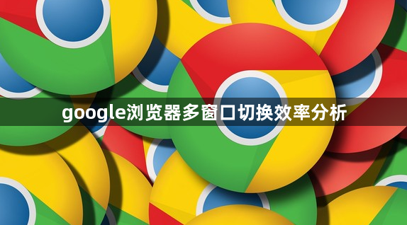 google浏览器多窗口切换效率分析