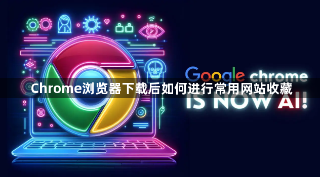 Chrome浏览器下载后如何进行常用网站收藏