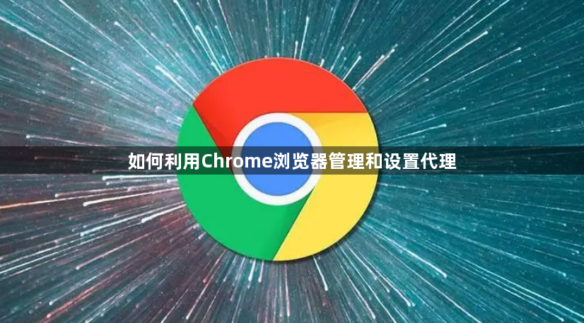 如何利用Chrome浏览器管理和设置代理