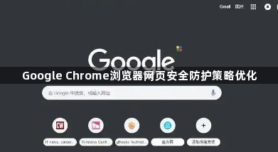 Google Chrome浏览器网页安全防护策略优化