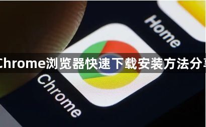 Chrome浏览器快速下载安装方法分享