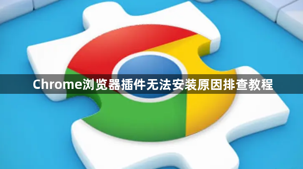 Chrome浏览器插件无法安装原因排查教程