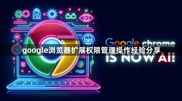 google浏览器扩展权限管理操作经验分享
