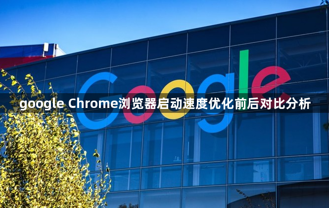 google Chrome浏览器启动速度优化前后对比分析