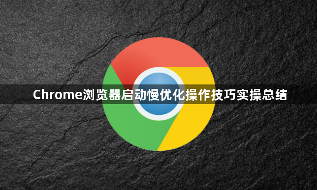Chrome浏览器启动慢优化操作技巧实操总结
