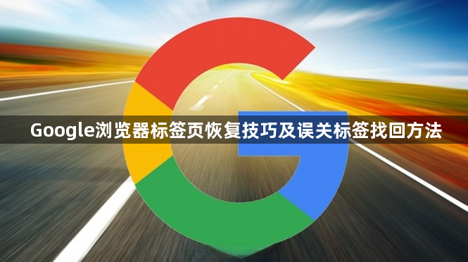 Google浏览器标签页恢复技巧及误关标签找回方法