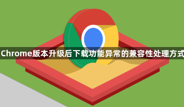 Chrome版本升级后下载功能异常的兼容性处理方式