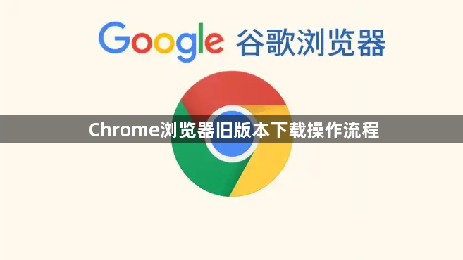 Chrome浏览器旧版本下载操作流程