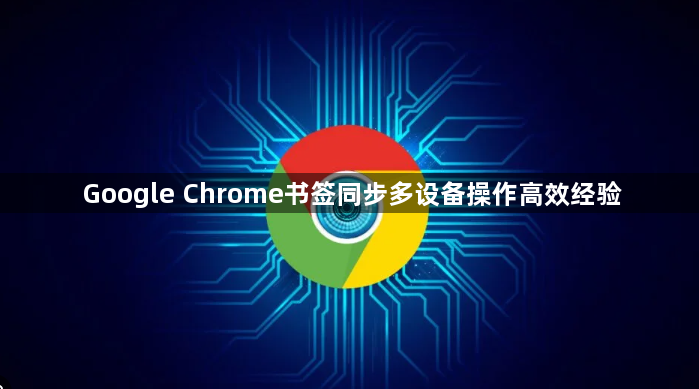 Google Chrome书签同步多设备操作高效经验