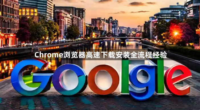 Chrome浏览器高速下载安装全流程经验