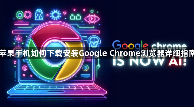 苹果手机如何下载安装Google Chrome浏览器详细指南