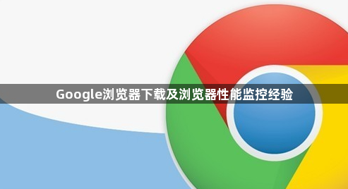 Google浏览器下载及浏览器性能监控经验