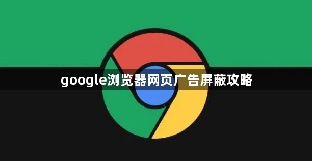 google浏览器网页广告屏蔽攻略