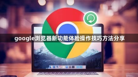 google浏览器新功能体验操作技巧方法分享