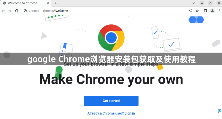 google Chrome浏览器安装包获取及使用教程