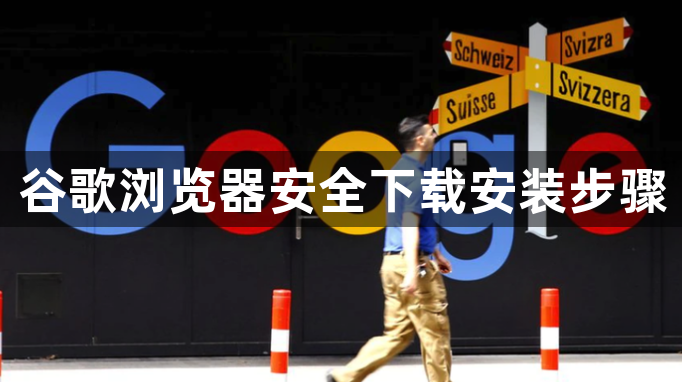谷歌浏览器安全下载安装步骤