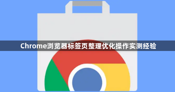 Chrome浏览器标签页整理优化操作实测经验