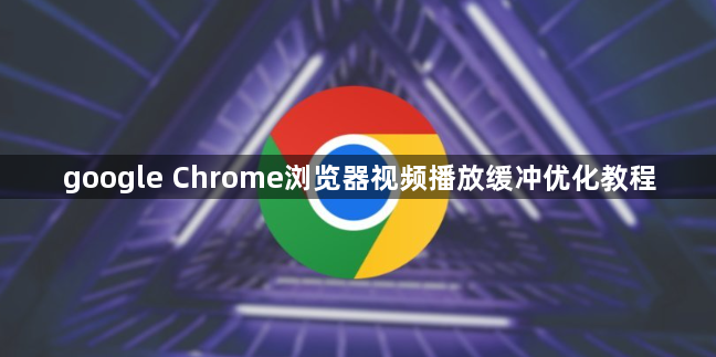 google Chrome浏览器视频播放缓冲优化教程