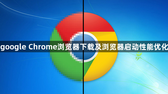 google Chrome浏览器下载及浏览器启动性能优化