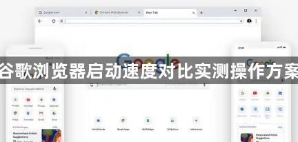 谷歌浏览器启动速度对比实测操作方案
