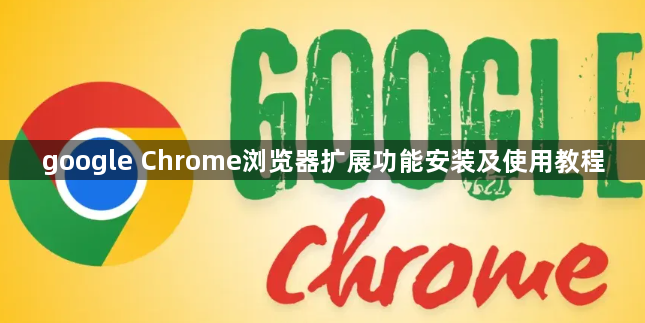 google Chrome浏览器扩展功能安装及使用教程