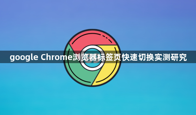 google Chrome浏览器标签页快速切换实测研究