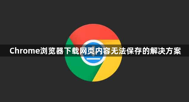 Chrome浏览器下载网页内容无法保存的解决方案