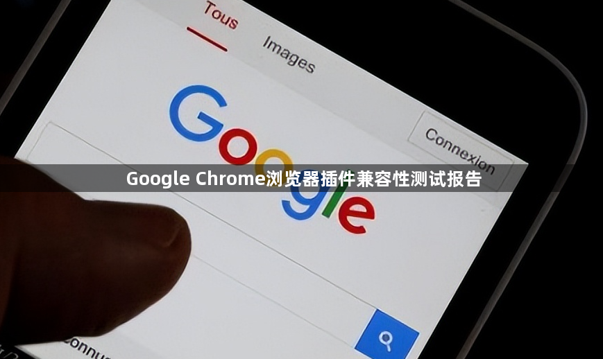Google Chrome浏览器插件兼容性测试报告