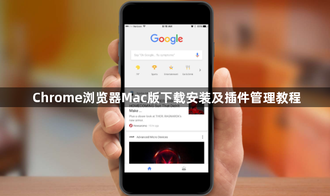 Chrome浏览器Mac版下载安装及插件管理教程