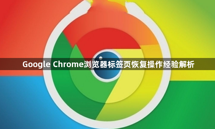 Google Chrome浏览器标签页恢复操作经验解析