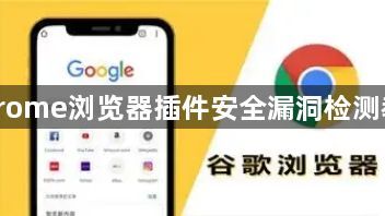 Chrome浏览器插件安全漏洞检测教程1