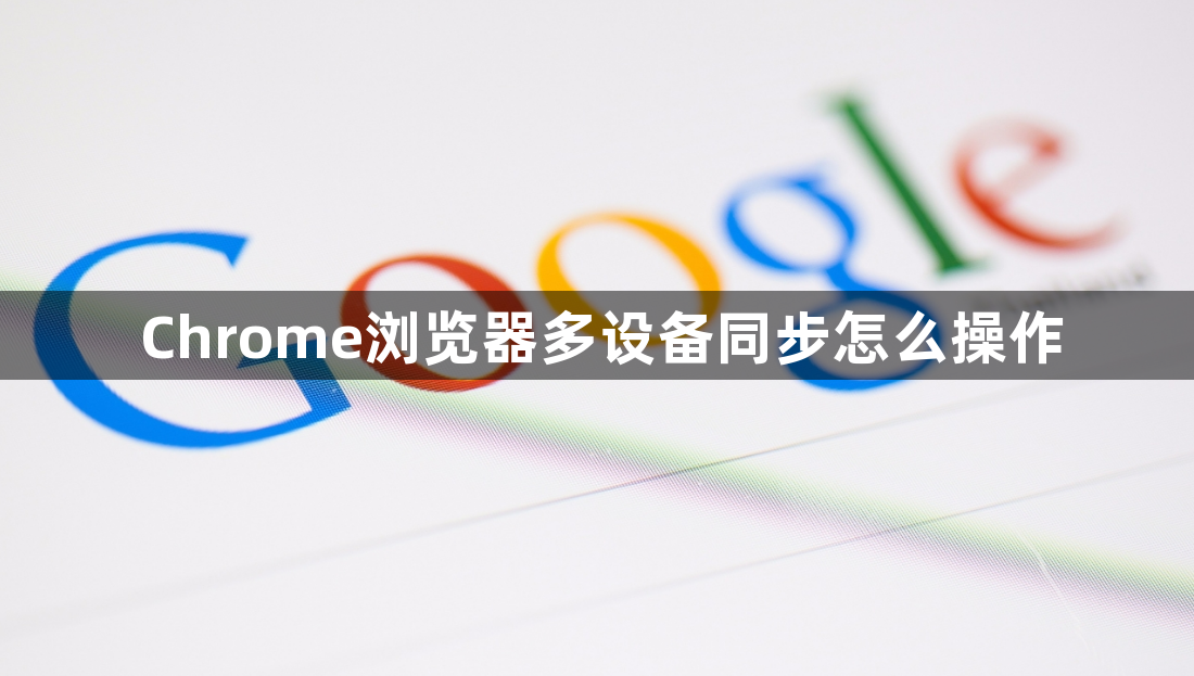 Chrome浏览器多设备同步怎么操作1