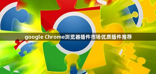 google Chrome浏览器插件市场优质插件推荐1