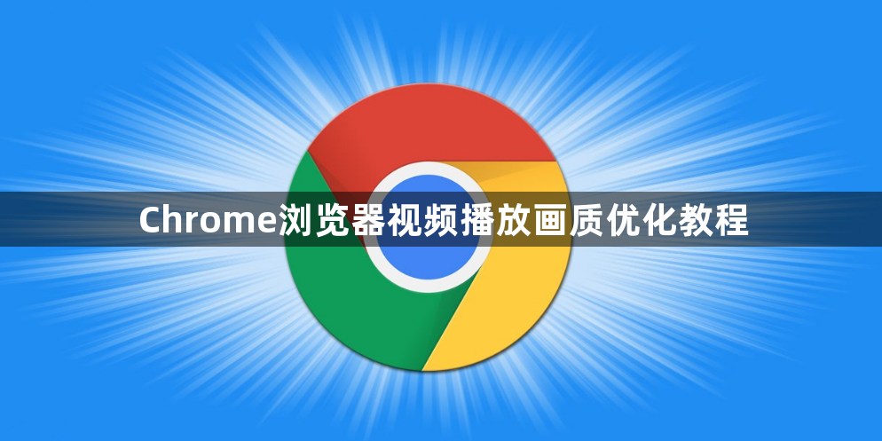 Chrome浏览器视频播放画质优化教程1