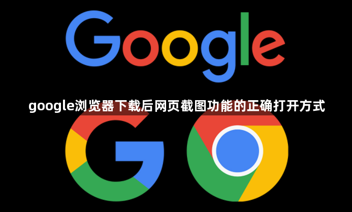 google浏览器下载后网页截图功能的正确打开方式1