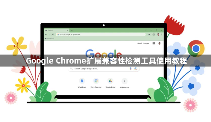 Google Chrome扩展兼容性检测工具使用教程1