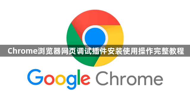 Chrome浏览器网页调试插件安装使用操作完整教程1