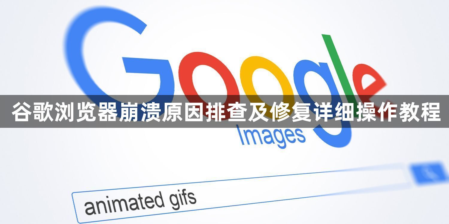 谷歌浏览器崩溃原因排查及修复详细操作教程1