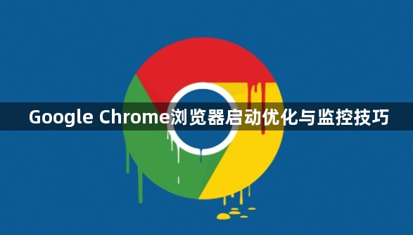 Google Chrome浏览器启动优化与监控技巧1
